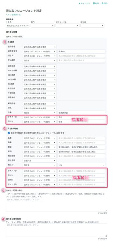 読み取りAIエージェント設定内容詳細