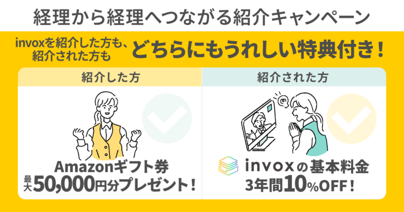 経理から経理へつながる紹介キャンペーン