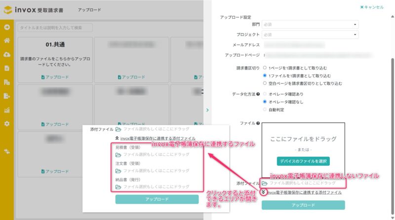 "アップロードページの「invox電子帳簿保存に連携するファイル」の添付