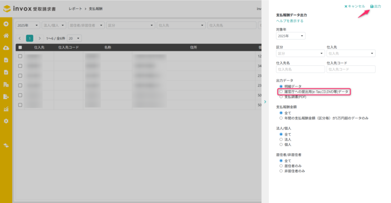 支払報酬の諸官庁への提出用(e-Tax,CD,DVD等)データ出力