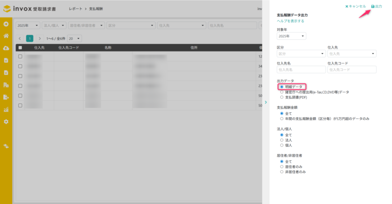 支払報酬の明細データ出力