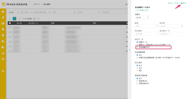 支払報酬の支払調書(PDF)出力