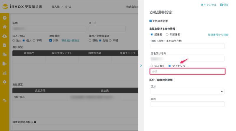 仕入先マスタのマイナンバー選択