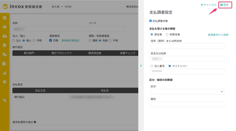 マイナンバー入力の保存画面