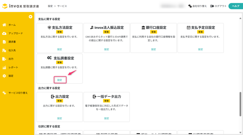 支払調書設定を開く