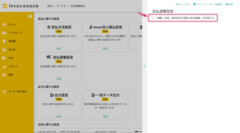 支払調書設定を有効化