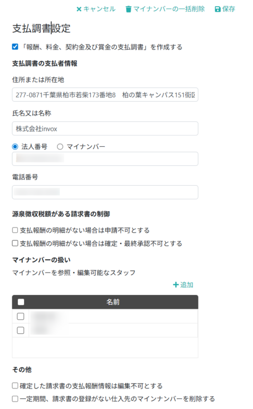 支払調書設定の入力