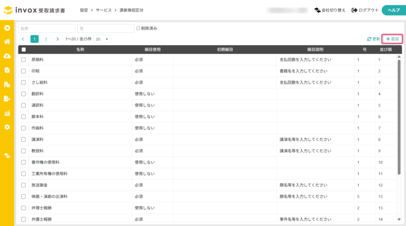 源泉徴収区分の追加