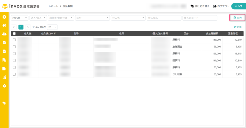 支払報酬の出力