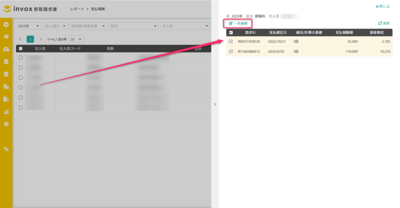 支払報酬の複数データの一括編集