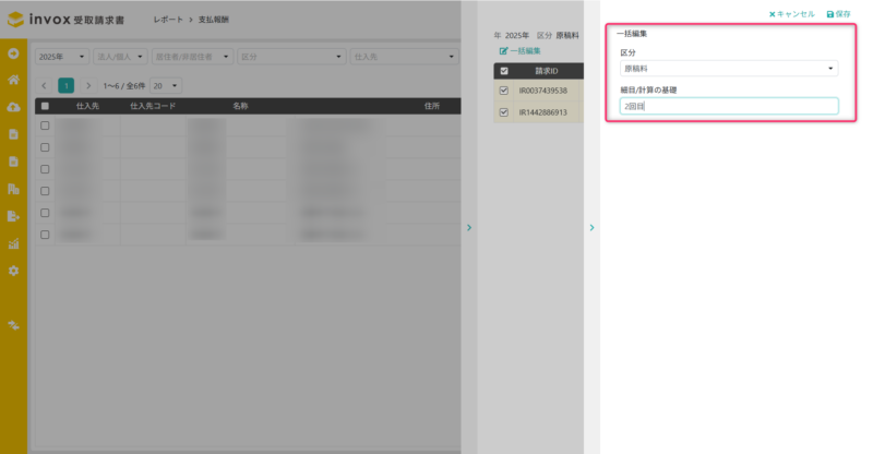 支払報酬のデータの一括編集