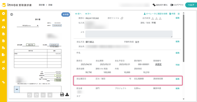 請求データの支払報酬欄