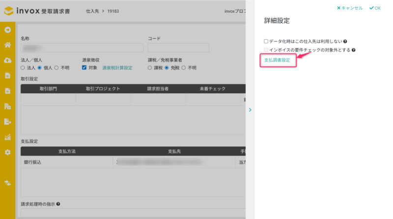 仕入先マスタの詳細設定画面