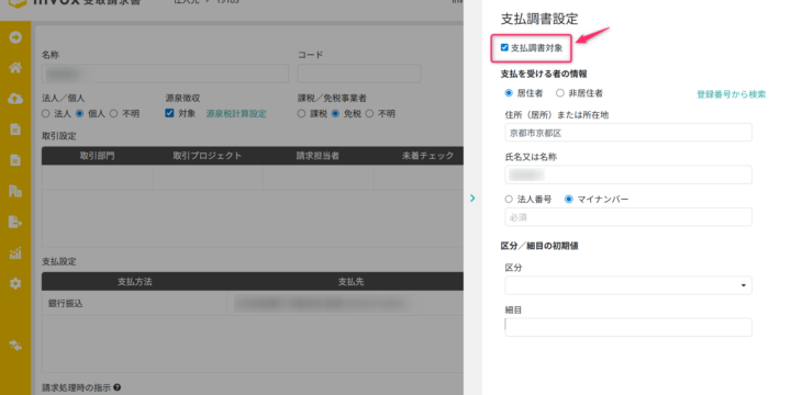 支払調書対象の有効化