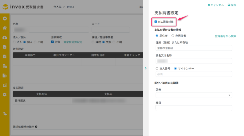 支払調書対象の有効化