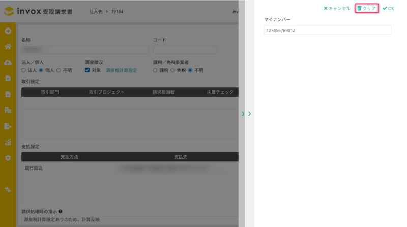 マイナンバーの個別削除