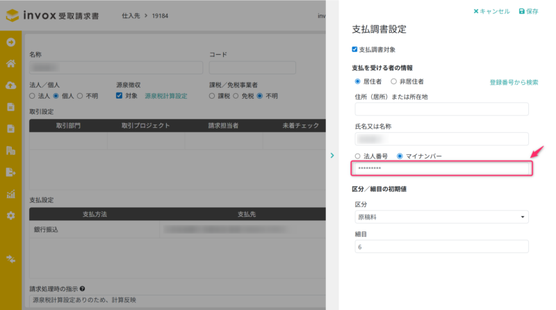 マイナンバーの入力欄