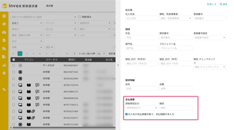 請求データの詳細条件設定の支払調書