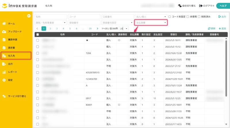 支払調書対象の仕入先マスタの検索