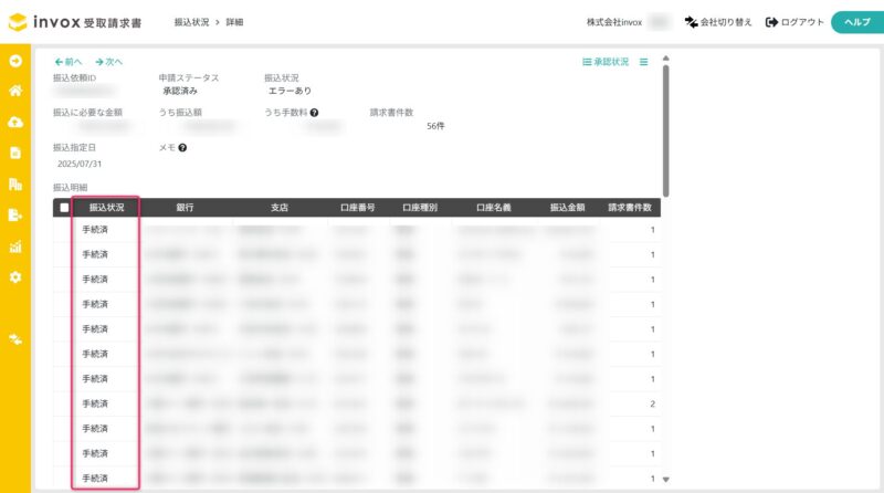 振込状況詳細画面