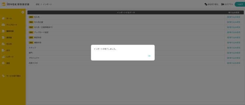 インポート完了画面