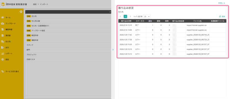取込状況確認画面
