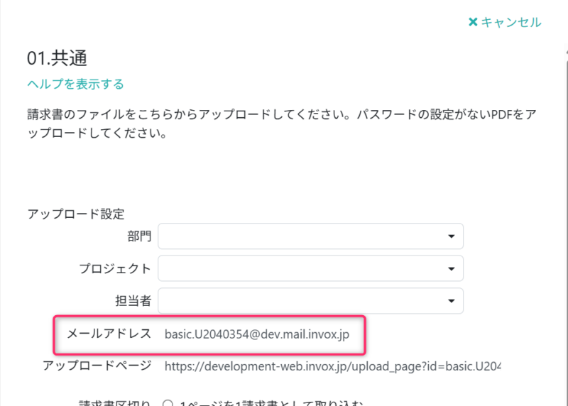 アップロードの入口の取り込み用メールアドレス