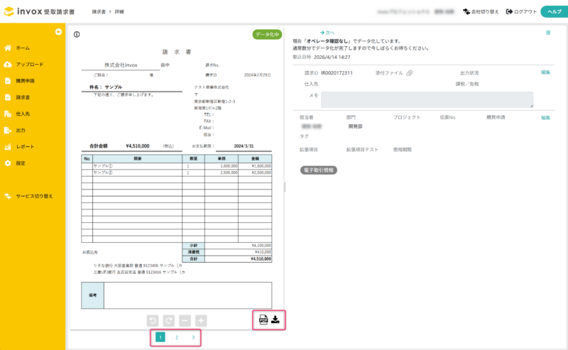 アップロードされた請求書ファイルを確認する