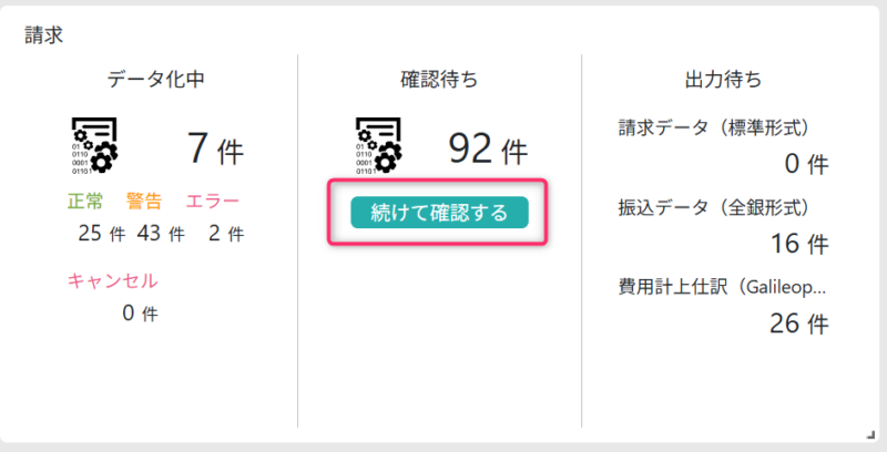 続けて確認する