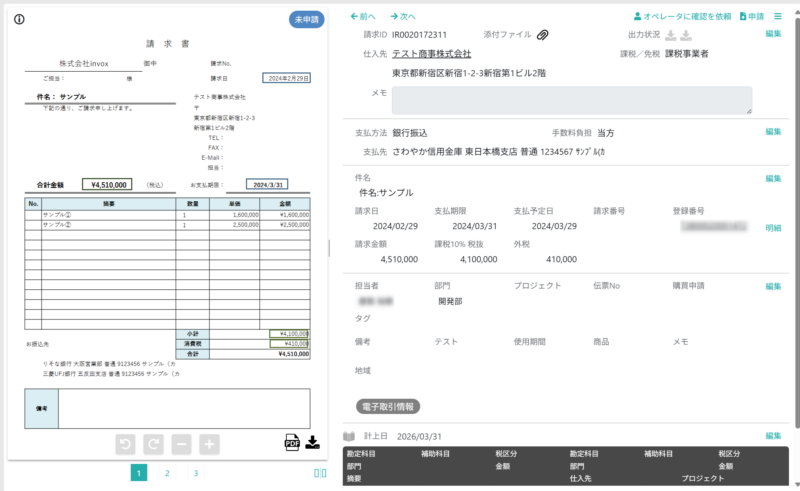 データ化された請求書を表示する