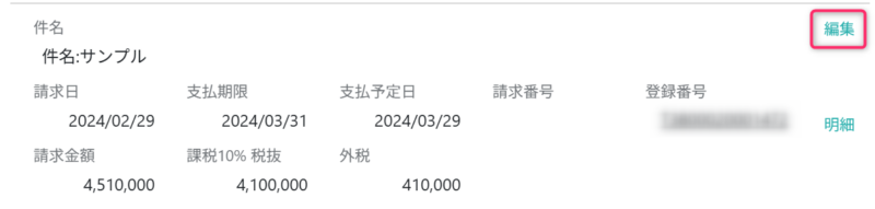 請求内容編集画面を開く