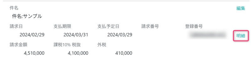 請求明細編集画面を開く