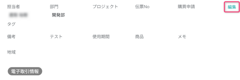 管理項目などの編集画面を開く