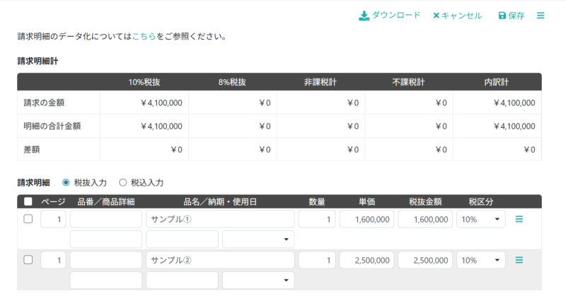 請求明細を修正する