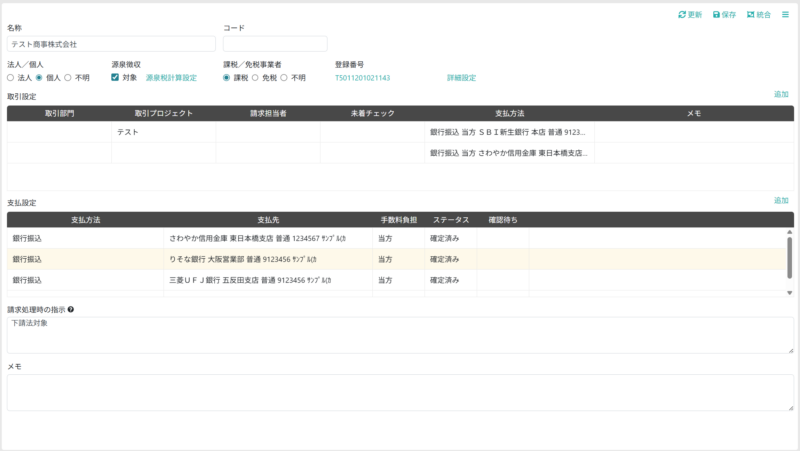 仕入先情報を修正する