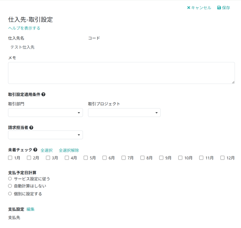 取引設定を入力する