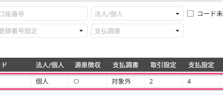 仕入先一覧画面で変更対象の仕入先をクリックする