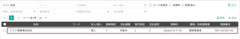 仕入先一覧画面で変更対象の仕入先をクリックする