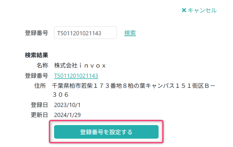 登録番号を設定する
