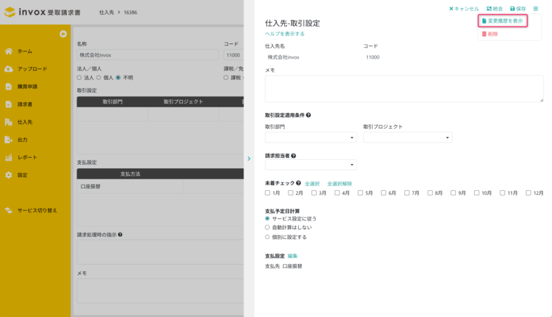 取引設定の変更履歴を表示する