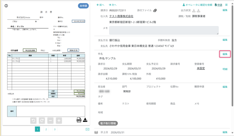 金額の編集画面を開く
