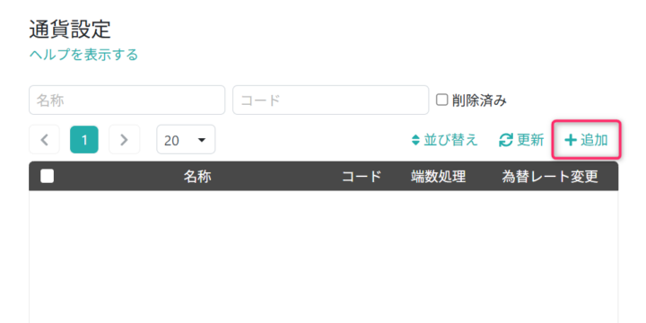 通貨情報を設定する画面を開く