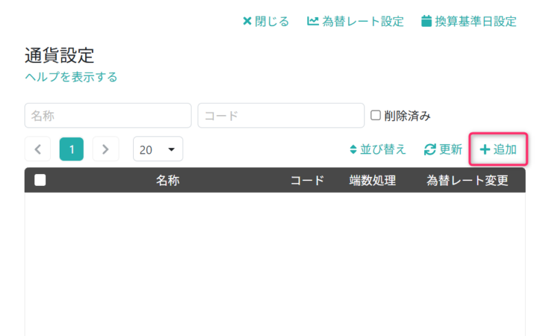 通貨情報を設定する画面を開く