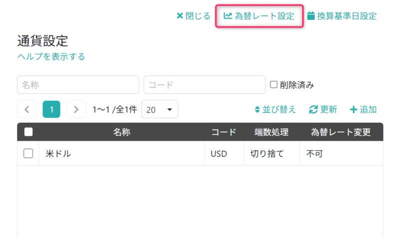 為替レート設定画面を開く