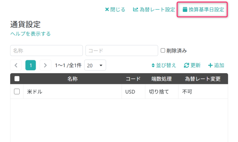 換算基準日設定画面を開く