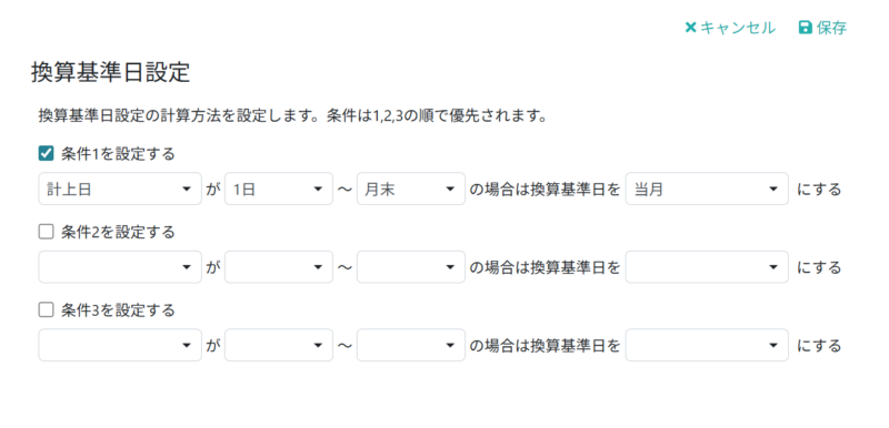 換算基準日設定の計算方法を設定する