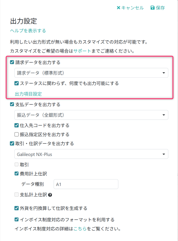 請求データ出力の設定項目を入力する