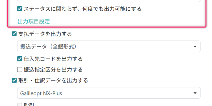 請求データ出力の設定項目を入力する