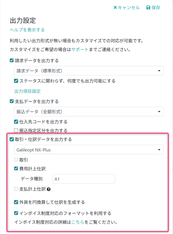 仕訳データ出力の設定項目を入力する
