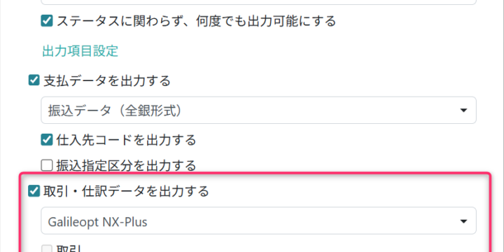 仕訳データ出力の設定項目を入力する